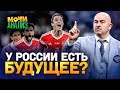 ВО ЧТО ИГРАЕТ СБОРНАЯ РОССИИ | У Черчесова все под контролем?