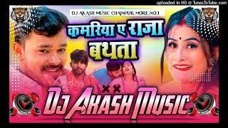 kamariya ye Raja bathta| bhojpuri song Mix by Dj Akash Chainpur