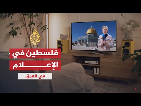في العمق | القضية الفلسطينية في نظر الإعلام العربي والعالمي