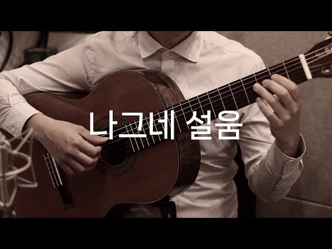 나그네 설움 (클래식기타 연주곡) - 백년설