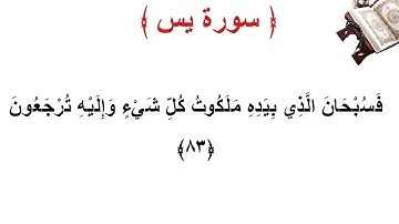سورة يس الأية 83