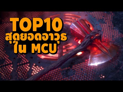 10 สุดยอดอาวุธ ใน MCU