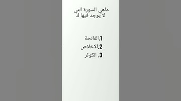 ماهي السورة التي لا يوجد فيها حرف ك
