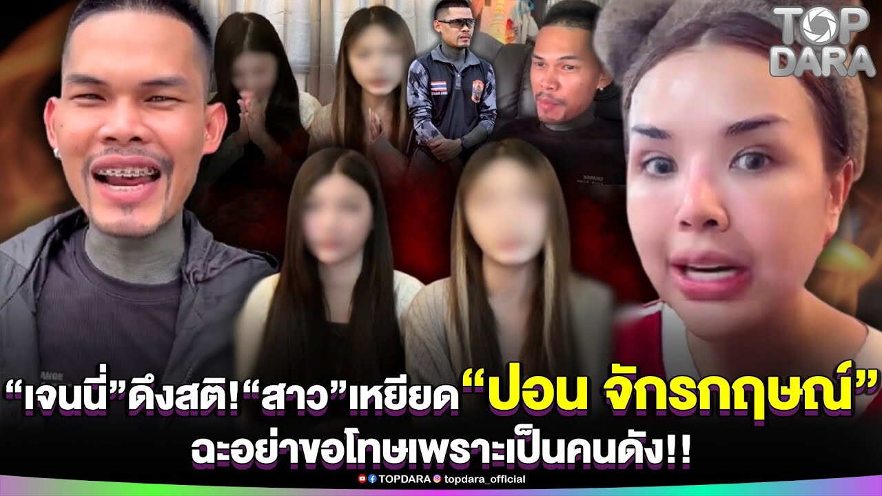 “เจนนี่”ดึงสติแรง ปมดราม่า“สาว”เหยียด“ปอน จักรกฤษณ์”ฉะอย่าขอโทษเพราะเป็นคนดัง | TOP DARA