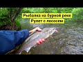 Рыбалка на бурной реке. Рулет с лососем // Fishing on a stormy river. Roll with salmon