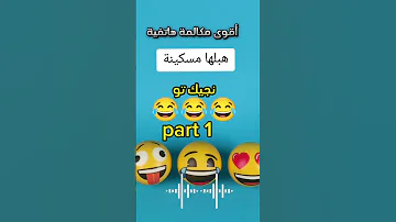 مكالمة تونسية شبعة ضحك Part 1 