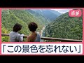 外国人絶賛の日本の秘境 徳島県に世界が注目? 観光客が押し寄せる神秘的な絶景とは【Jの追跡】【スーパーJチャンネル】(2026年7月12日)