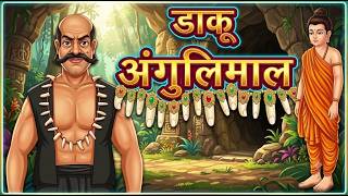 Daku Angulimal ki kahani | daku Angulimal aur Mahatma Buddha
