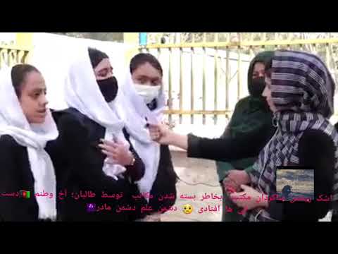 اشک ریختن دختران افغان بخاطر بسته بودن شدن مکاتب شان توسط طالبان