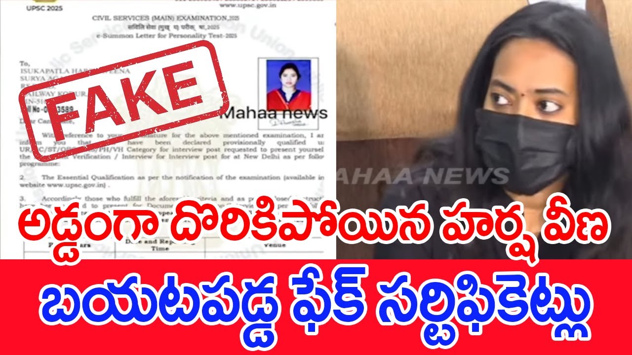 అడ్డంగా దొరికిపోయిన హర్ష వీణ..బయటపడ్డ ఫేక్ సర్టిఫికెట్లు : Harsha Veena fake IAS Certificates | #SPT