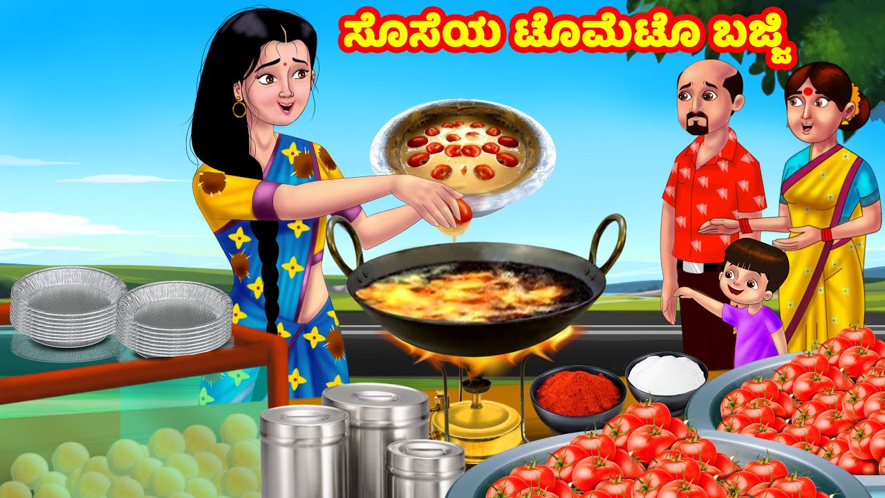ಸೊಸೆಯ ಟೊಮೆಟೊ ಬಜ್ಜಿ  | Kannada Stories | Stories in Kannada | Kannada Kathe