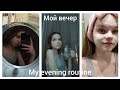 Мой вечер/my evening routine/полезные вечерние привычки