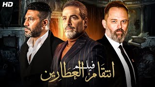 حصرياً  فيلم الاثارة والتشويق انتقام العطارين بطولة احمد عبدالعزيز ومحمد عز  ومحمد محمود FULL HD