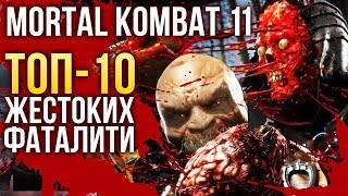 Mortal Kombat 11 — ТОП-10 самых жестоких фаталити Mortal Kombat 11 — ТОП-10 самых жестоких фаталити