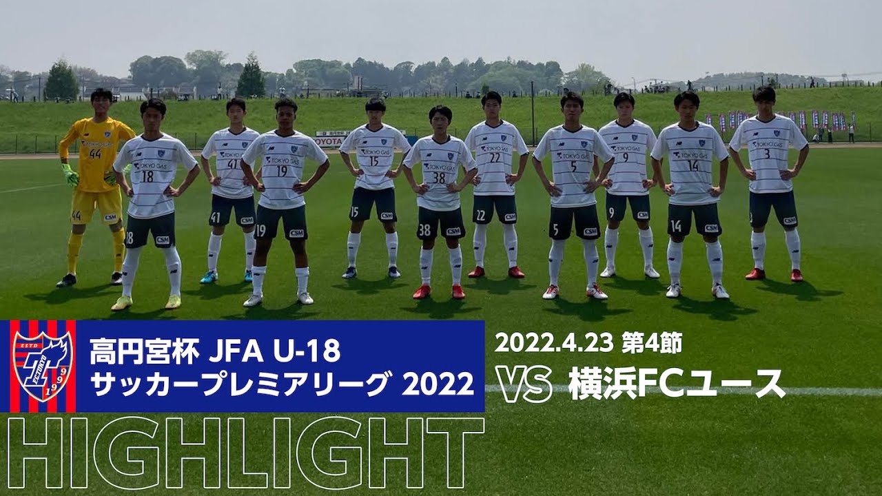 高円宮杯 Jfa U 18サッカープレミアリーグ 22 第4節 横浜fcユース Vs Fc東京u 18 Highlight Youtube