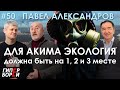 Сколько лет дышать смогом? Павел Александров – ГИПЕРБОРЕЙ №50. Интервью