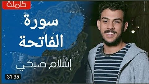 سورة الفاتحة .اسلام صبحى. بصوت ملائكى جميل يريح القلب والعقل ♥️♥️♥️