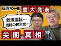 尖閣諸島沖衝突事件の真相。当時民主党で対中交渉を担当していた篠原さんから重大発言。飲酒運転にそもそも発端は、、、前、、 上念司チャンネル ニュースの虎側