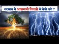 क्यों गिरती है बिजली!Aasmani Mein Bijali Kaise Banti Hai Bijali Kaise Banti Hai,Isase Bachne Ka Upay