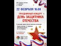 концерт &quot;День Защитника Отечества&quot; часть 1