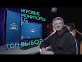 Игровые мониторы от LG - ТО ВЫБОР // PING 120