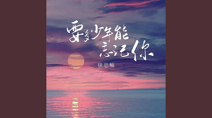 要多少年能忘记你 - 天天要闻