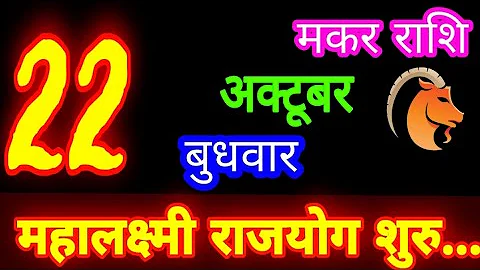 22 October 2025 Capricorn Horoscope/Makar Rashifal/Aaj ka Makar Rashifal/22 October/Capricorn AAJ...