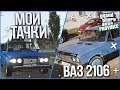 МОЯ ПЕРВАЯ ТАЧКА - ВАЗ 2106! (МОИ ТАЧКИ ИЗ РЕАЛЬНОЙ ЖИЗНИ - MTA | PROVINCE RP)