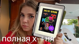 Про новую книгу Пелевина (KGBT+, 2022)