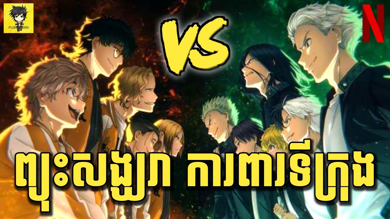 (មួយរឿងពេញ) អ្នកលេង ព្យុះសង្ឃរា ការពារទីក្រុង 😁 | សម្រាយរឿង Wind Breaker | ភាគទី 1-12