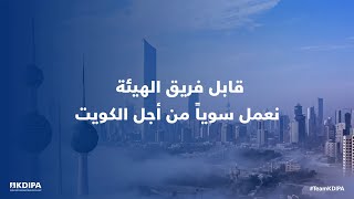 يعمل فريق الهيئة على المساهمة في تحقيق رؤية الكويت 2035