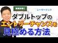 【個別銘柄分析】空売り（ダブルトップ）のエントリーチャンスを見極める方法！１ヶ月で398万円獲得のレーザーテックのチャートを使って徹底解説！＜株式投資＞