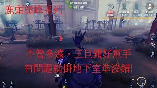 【陸服】【第五人格 闇黑】無腦的掛地下室,有問題?地下室解決吧!【十六賽季】【聖心醫院】【語音字幕】 【陸服】【第五人格 闇黑】無腦的掛地下室,有問題?地下室解決吧!【十六賽季】【聖心醫院】【語音字幕】