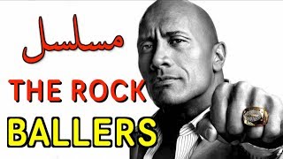 تقديم مسلسل  - The Rock - ballers
