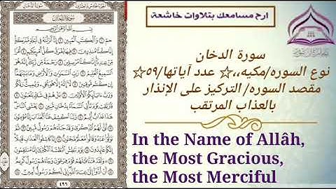 سورة الدخان🌹بصوت الشيخ عبدالله بصفر مع الترجمة والتعريف بالسورة