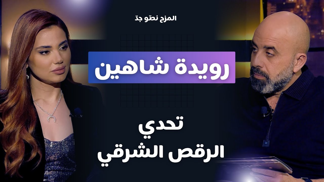 المزح نصّو جدّ | الموسم 4 | الحلقة 10 النجمة رويدة شاهين.. اعترافات وتحدي الرقص الشرقي وتقليد مضحك