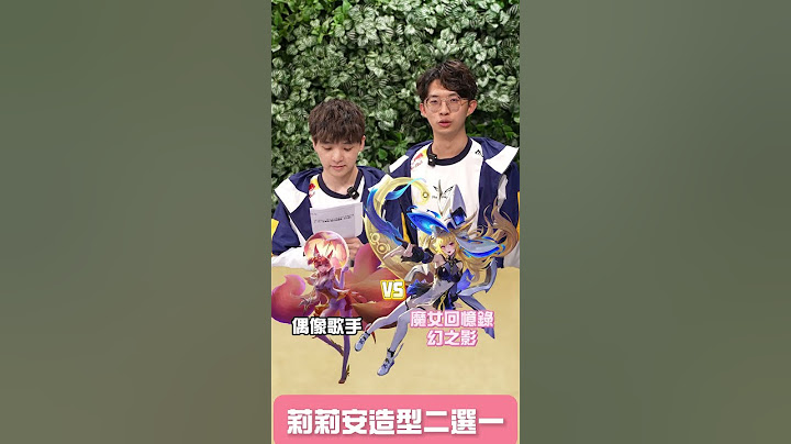 ▎冠軍中路 FW ZHENZHE 最愛的莉莉安造型是...！？#GCS2024夏 #我的主場 #SHOWTIME #GAME #傳說對決