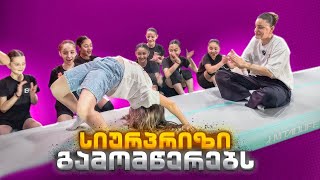სიურპრიზი გამომწერებს (მართამ გაგვაოცა)