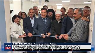 Ροδόπη: Εγκαίνια από τον Άδωνι Γεωργιάδη στα αναβαθμισμένα Κέντρα Υγείας Σαπών και Ιάσμου
