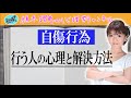 【自傷行為】行う人の心理と解決方法