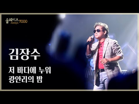 김장수 - 바다에 누워, 광안리의 밤 [ALWAYS 7000] | KBS 220803 방송