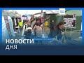 Новости дня | 22 сентября — вечерний выпуск