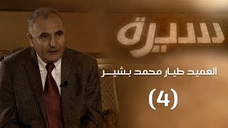 برنامج سيرة | العميد طيار محمد بشير (4)