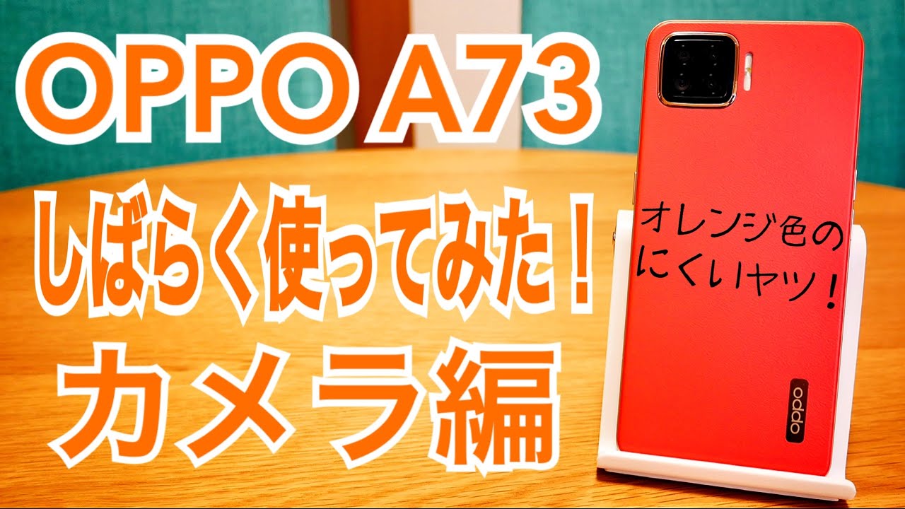 Oppo 3 新発売2 8万円スマホ しばらく使ってみた カメラ編 Youtube