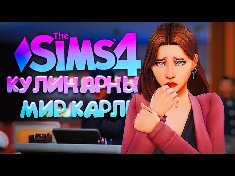 Видео: РЕСТОРАННОЕ ФИАСКО // КУЛИНАРНЫЙ МИР КАРЛИ // СИМС 4 (The Sims 4 Home Chef Hustle)