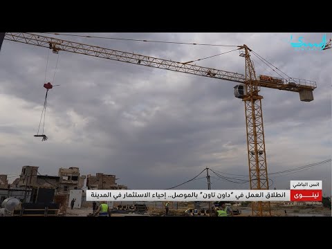انطلاق العمل في داون تاون الموصل تقرير انس الباشي