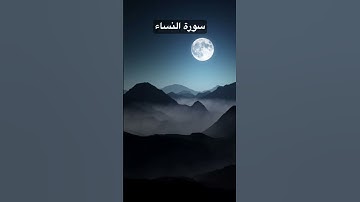 سورة النساء- مَّن يُطِعِ الرَّسُولَ فَقَدْ أَطَاعَ اللَّهَ ۖ