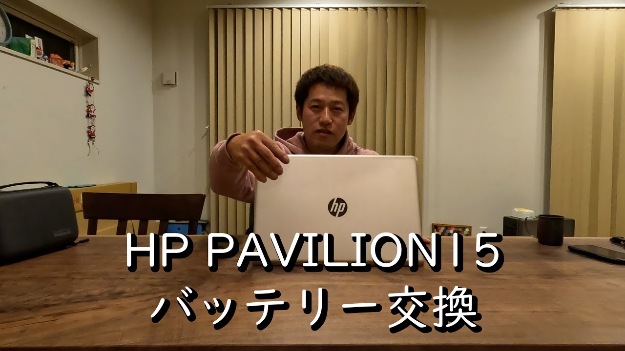 HP PAVILION15バッテリー交換