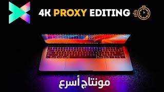 استعمال البروكسي لتسريع المونتاج على فيلمورا 10 - Proxy Files to Edit 4K Video Fast in Filmora X