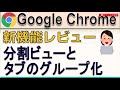 【新機能】Google Chrome #分割ビュー & #タブのグループ化